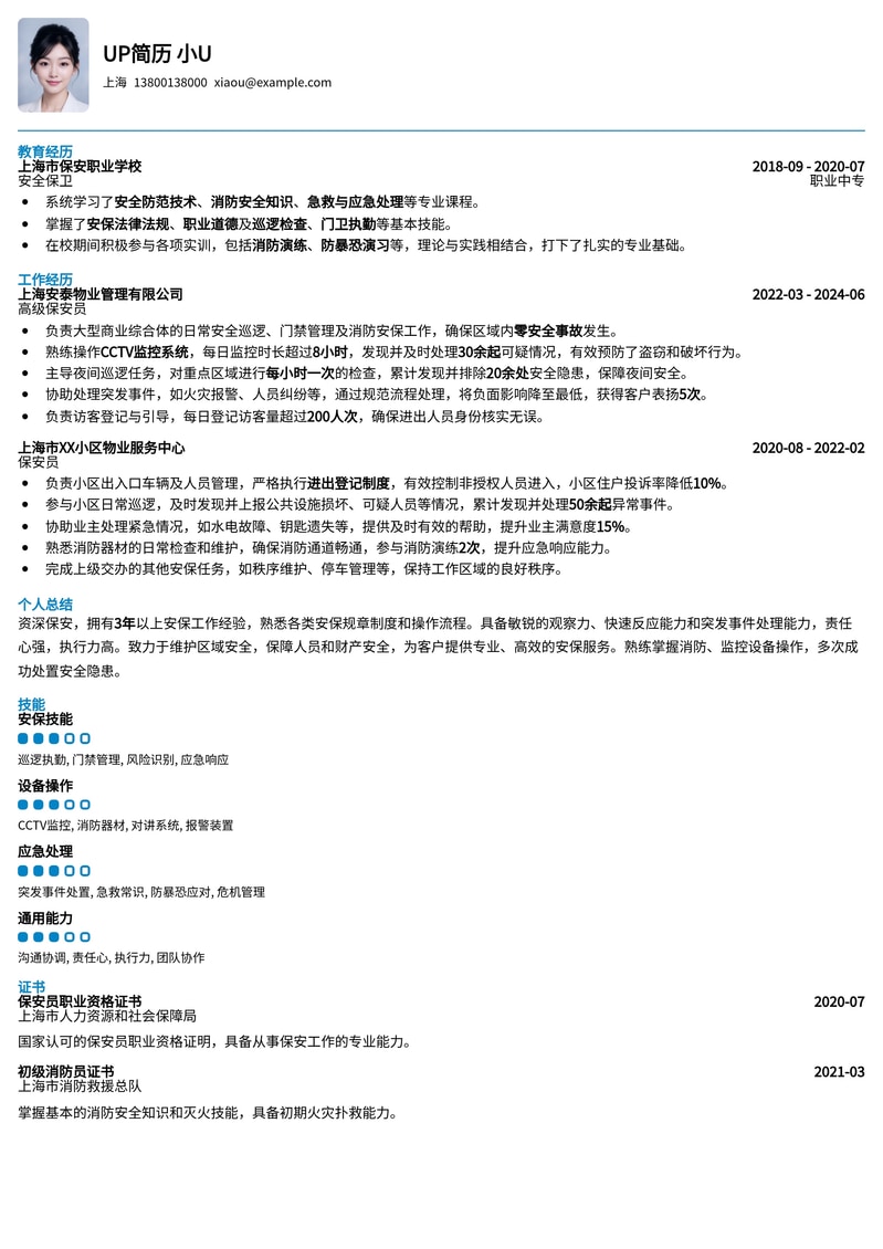 专业保安简历模板：安全守护者的职业名片简历模板预览