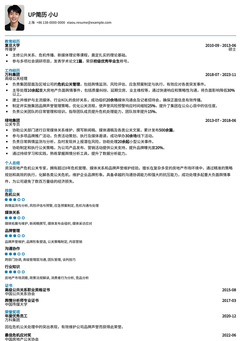 房地产危机公关经理专业简历模板：化解行业风险，重塑品牌形象简历模板预览