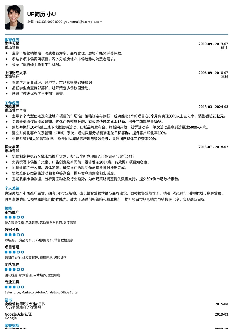 【地产精英】房地产市场推广主管简历模板：洞察市场，引爆销量简历模板预览