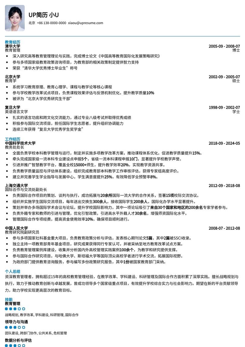 教育管理精英之选：副校长/副院长专业简历模板简历模板预览