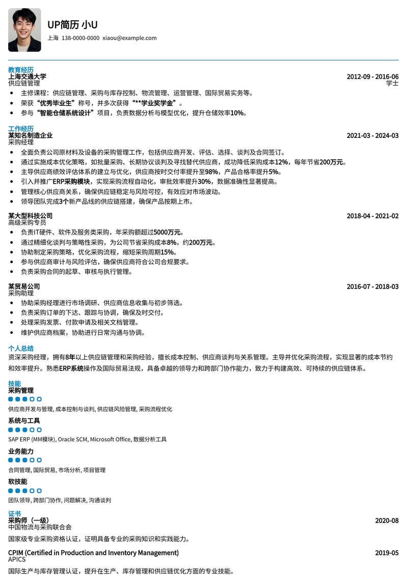 高效采购经理简历模板：助您精准匹配优质职位