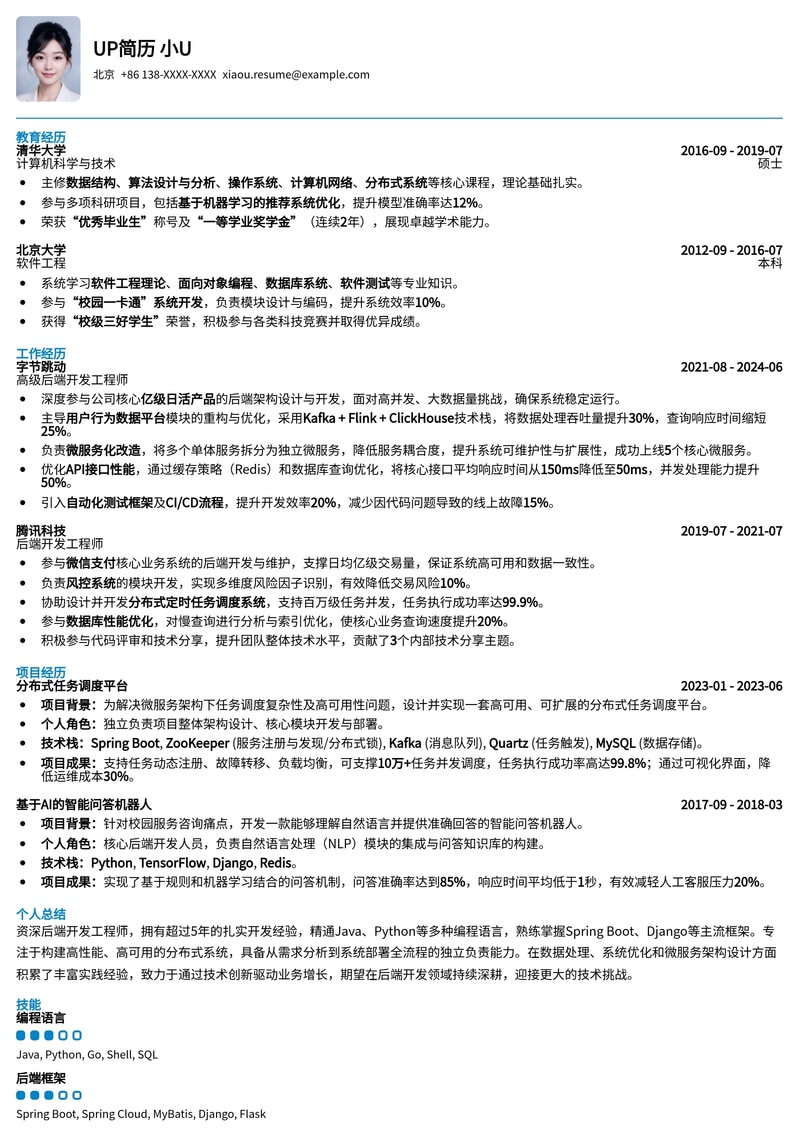 高效后端开发工程师简历模板：助力技术人才脱颖而出简历模板预览