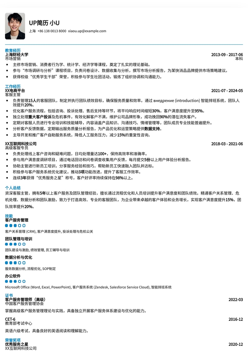 高效客服主管简历模板：提升管理效能，打造卓越服务团队