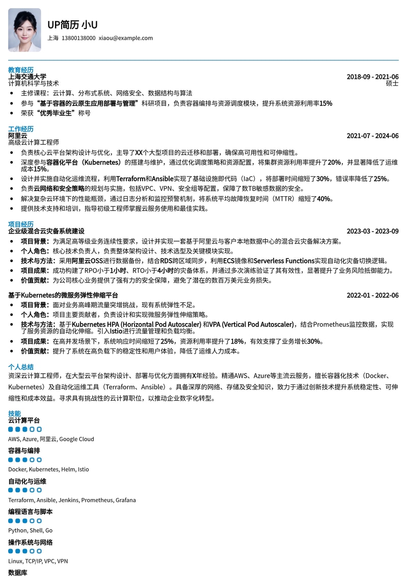 高效云计算工程师简历模板：助您锁定云端高薪职位简历模板预览