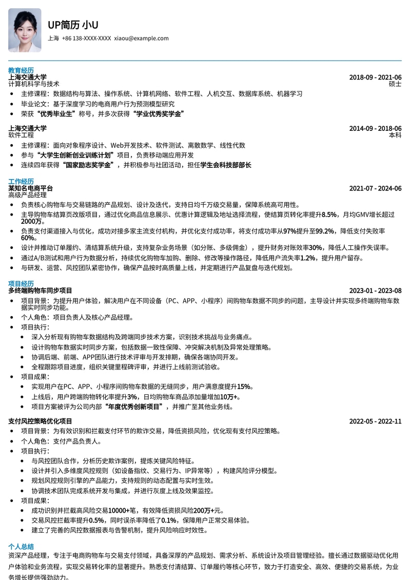 高效购物车/交易产品经理简历模板：助力电商与支付领域精英简历模板预览