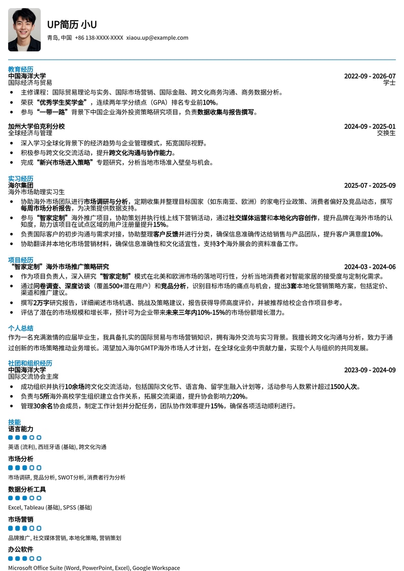 海尔集团GMTP-海外市场人才计划专属简历模板：助你斩获2026校招Offer简历模板预览