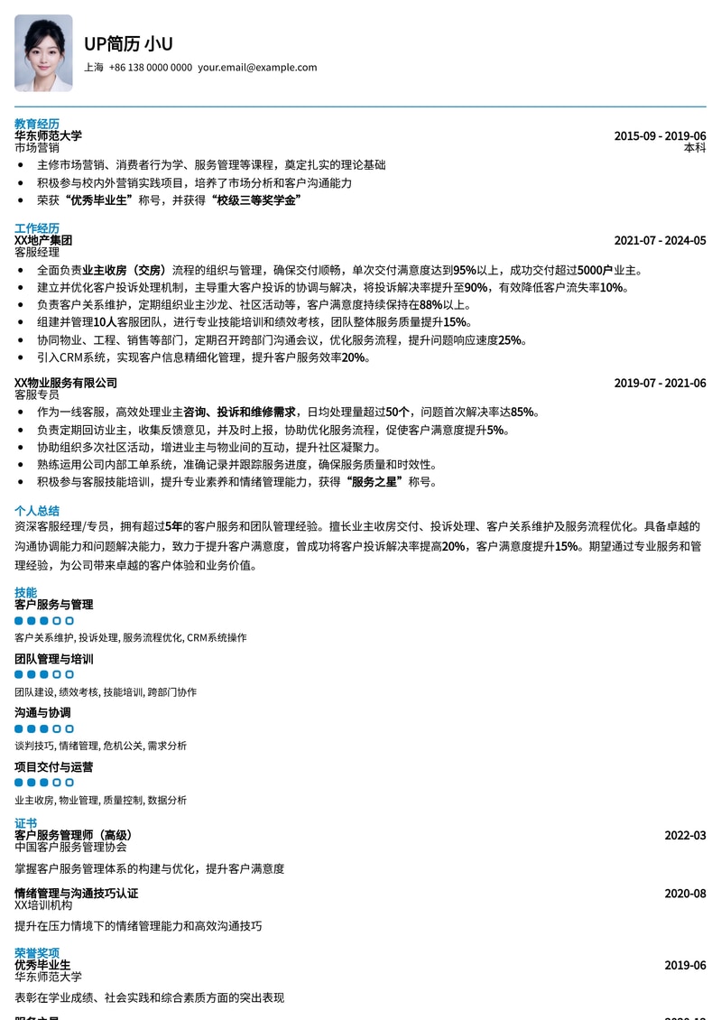 金牌客服经理/专员简历模板：提升客户满意度，高效解决问题简历模板预览