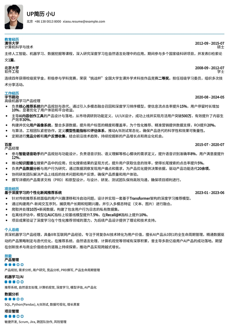 AIGC时代机器学习产品经理简历模板：AI项目落地与商业化简历模板预览