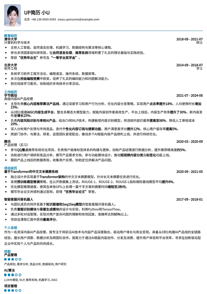 内容AI产品经理简历模板：赋能智能生成，洞察AI产品未来简历模板预览