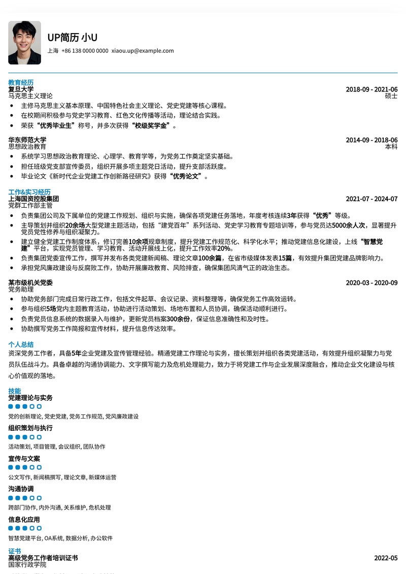 党建工作者优选：专业企业党建简历模板