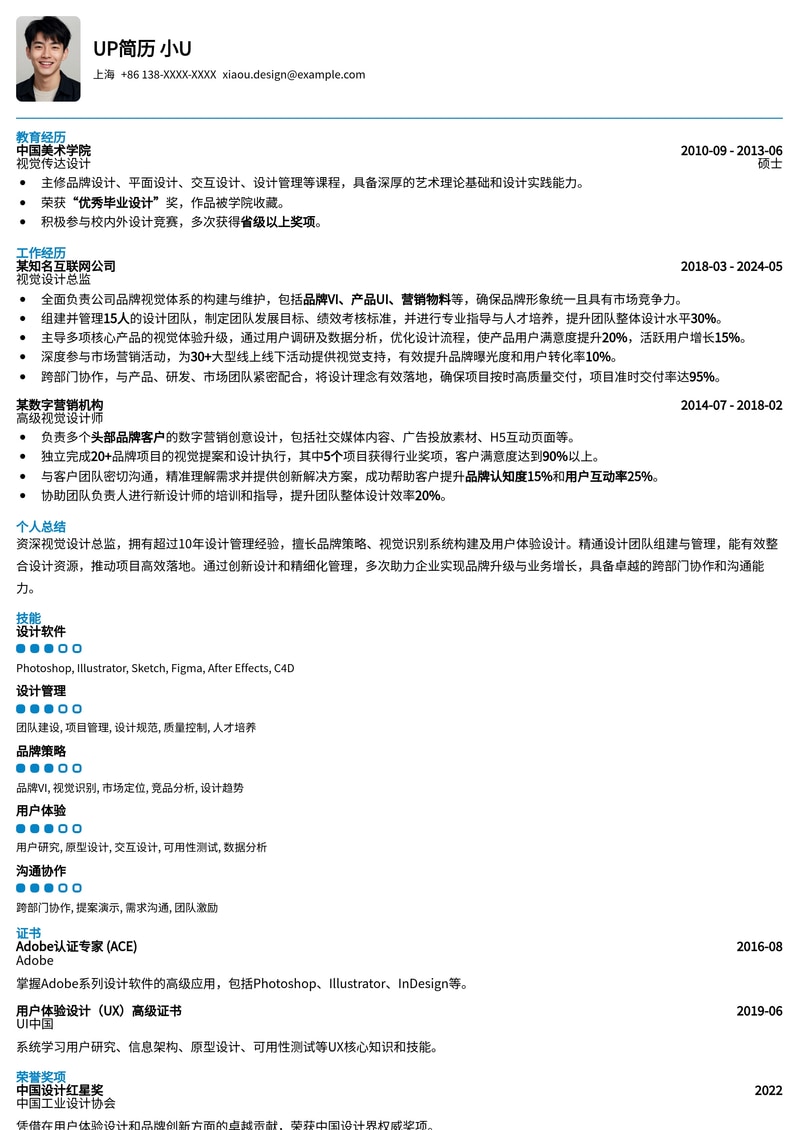【视觉设计总监】专属简历模板：彰显领导力与设计远见简历模板预览