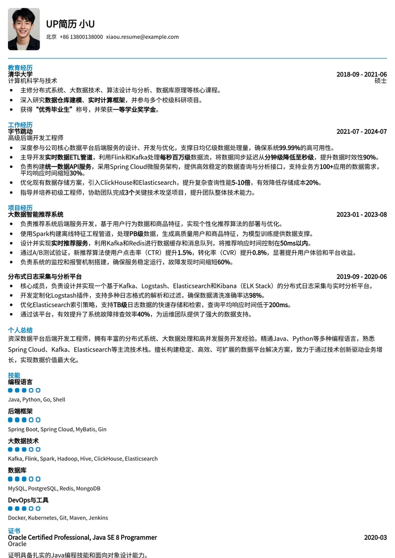 数据平台后端开发工程师简历模板：打造高效数据基础设施的专业名片简历模板预览