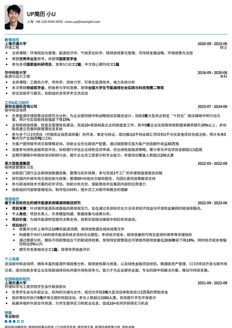 211高校专属：碳中和咨询师精品简历模板，助你斩获热门Offer！简历模板预览