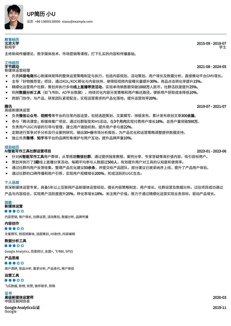 新媒体运营(产品向)简历模板:助你打造爆款内容与产品增长简历模板预览