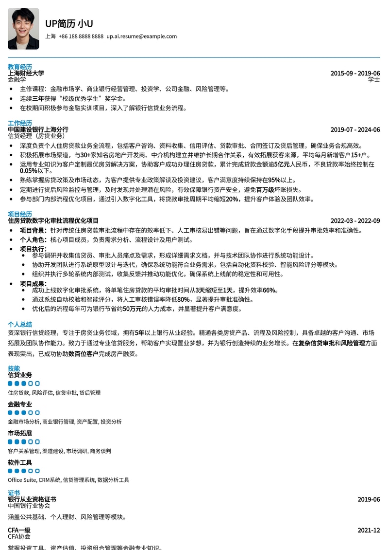 银行信贷经理(房贷业务)求职优选简历模板简历模板预览