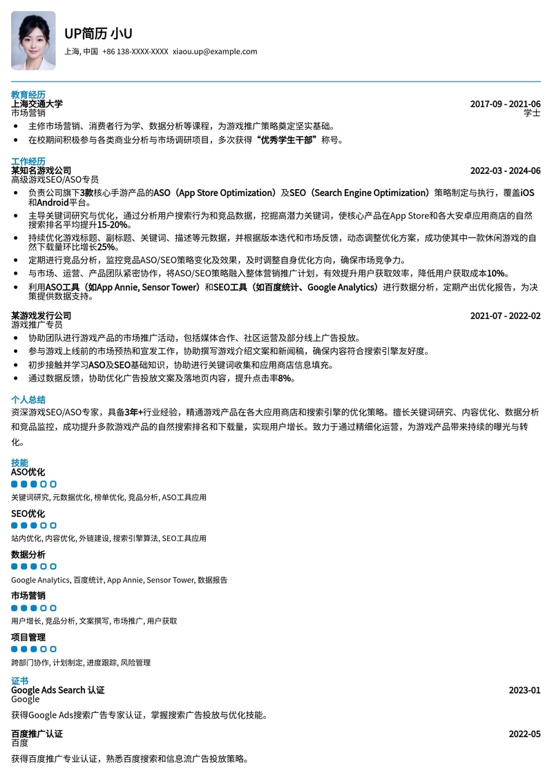 制胜游戏行业！SEO/ASO专家简历模板：助你精通流量增长简历模板预览