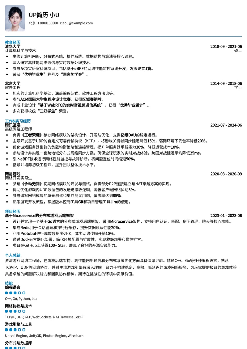 【游戏网络工程师】技术精英专属简历模板：深度优化你的网络开发技能简历模板预览