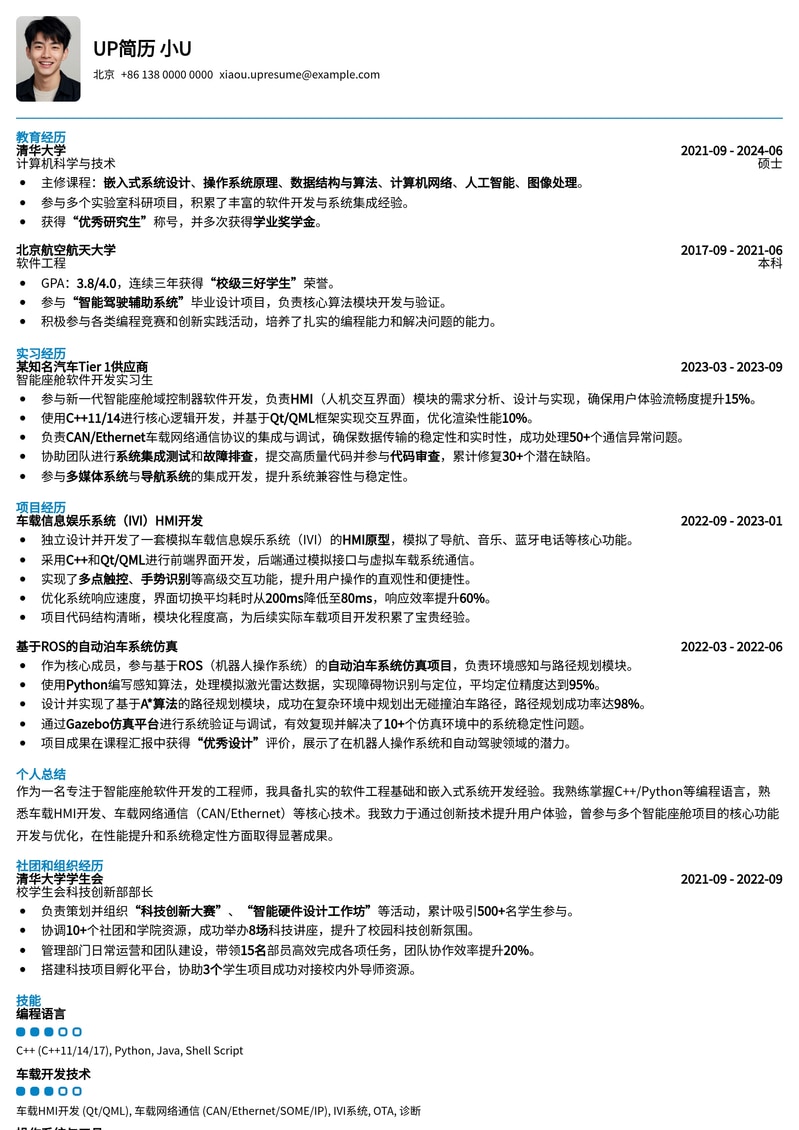 智能座舱软件工程师简历模板：打造未来驾驶体验的职业利器简历模板预览