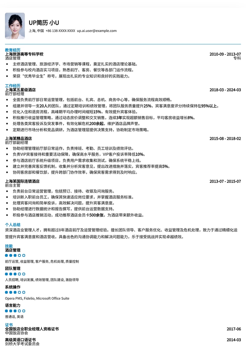 专业酒店前厅经理简历模板：提升酒店管理求职竞争力简历模板预览