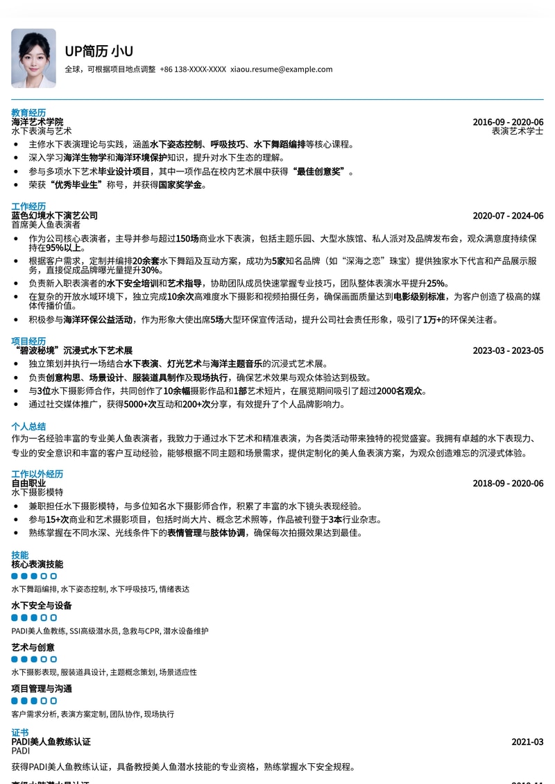 专业美人鱼简历模板：深海魅力，职场闪耀！