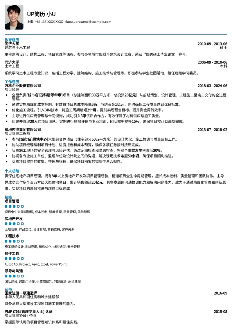 住宅地产项目经理专业简历模板：助您高效管理项目，实现职业飞跃简历模板预览