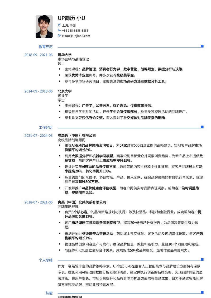 AI驱动品牌顾问简历模板：智能化洞察，助力品牌腾飞简历模板预览
