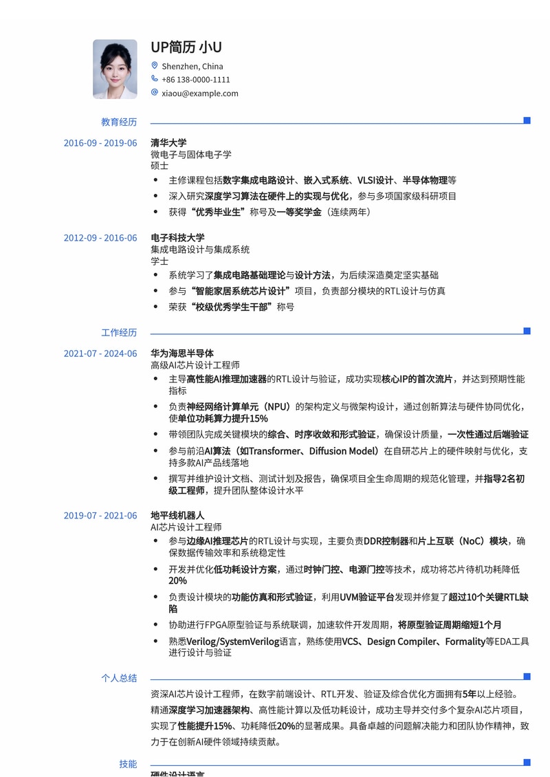 【AI芯片设计】前沿AI芯片设计工程师简历模板，助您斩获高薪Offer简历模板预览