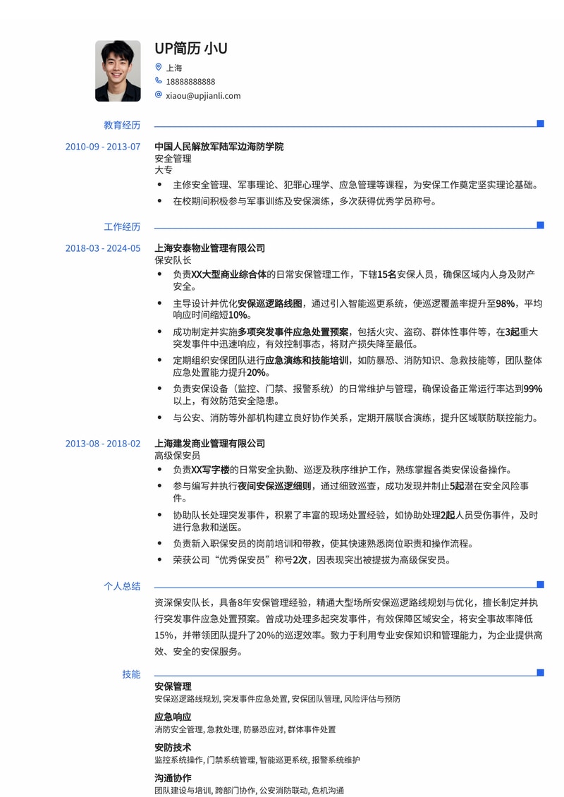 保安队长简历模板：安保巡逻路线图与突发事件应急处置专业方案简历模板预览