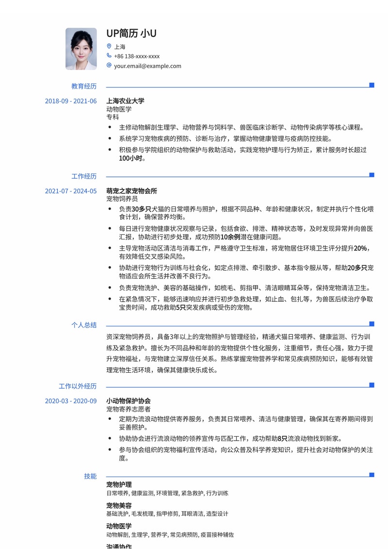 宠物饲养员简历模板：熟悉宠物日常喂养简历模板预览