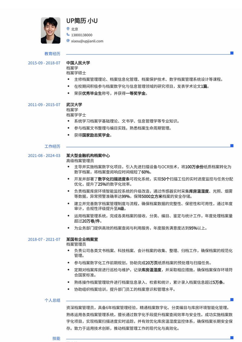 档案管理员简历模板:数字化进度与库房智能管理,助您高效入职简历模板预览