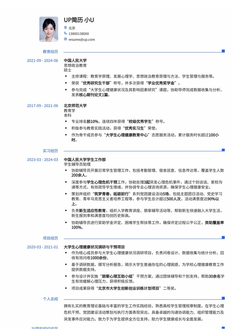 大学辅导员简历模板:学生心理危机干预与党团建设活动策划简历模板预览
