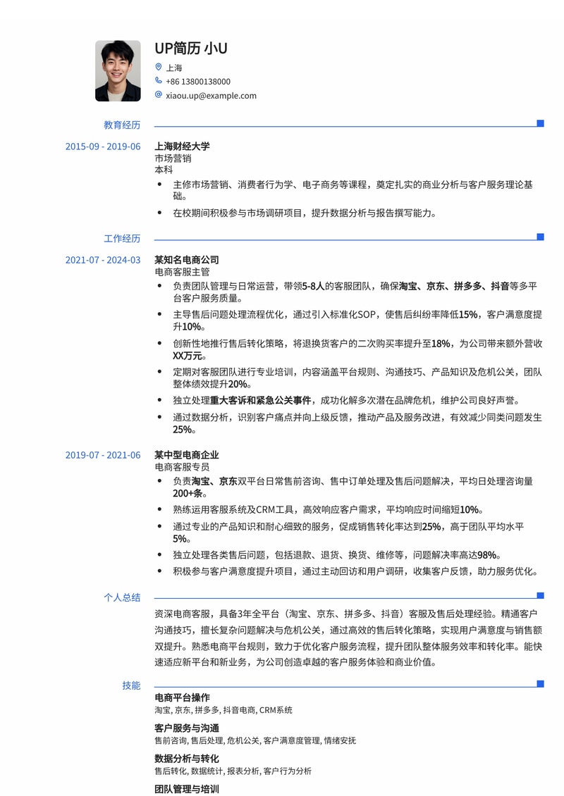 电商客服简历模板：全平台售后转化实战简历模板预览