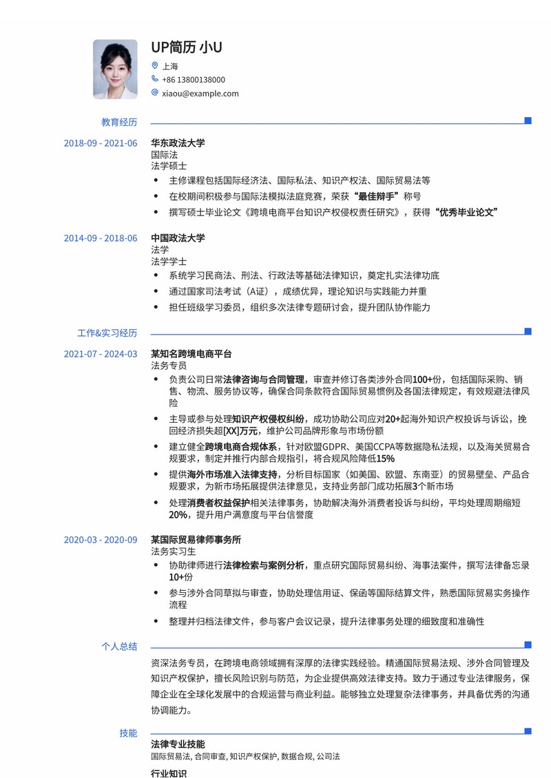 法务专员简历模板：跨境电商行业简历模板预览