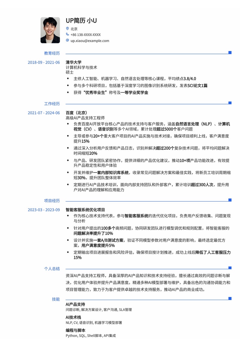 高效AI产品支持工程师简历模板:助您在人工智能领域脱颖而出简历模板预览
