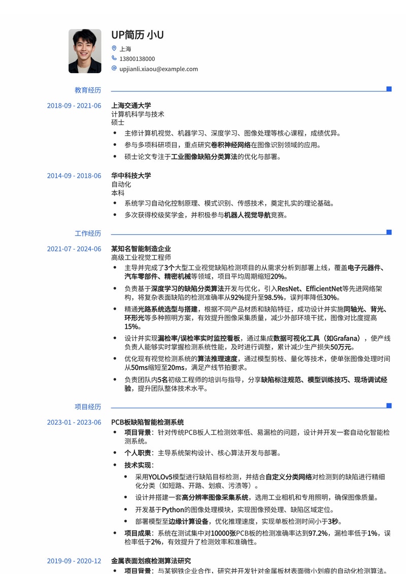 工业视觉缺陷检测工程师简历模板：深度学习分类、光路系统与高精度看板优化简历模板预览