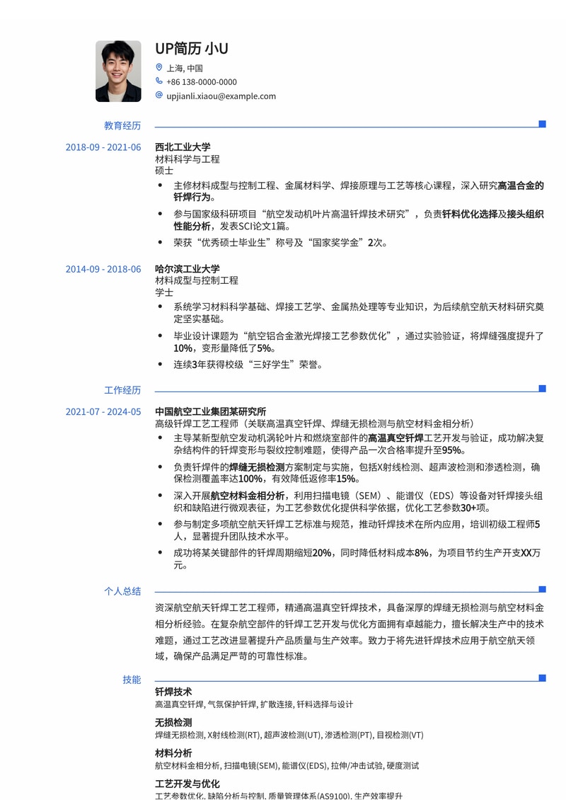 航空航天钎焊工艺专家简历模板：精通高温真空钎焊、无损检测与金相分析简历模板预览