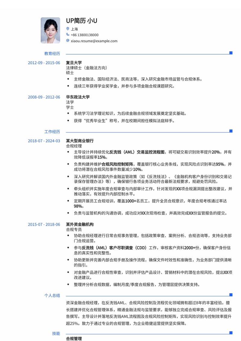 合规经理简历模板：深度解析反洗钱AML流程与合规风险控制，助您精准定位金融合规高管职位简历模板预览