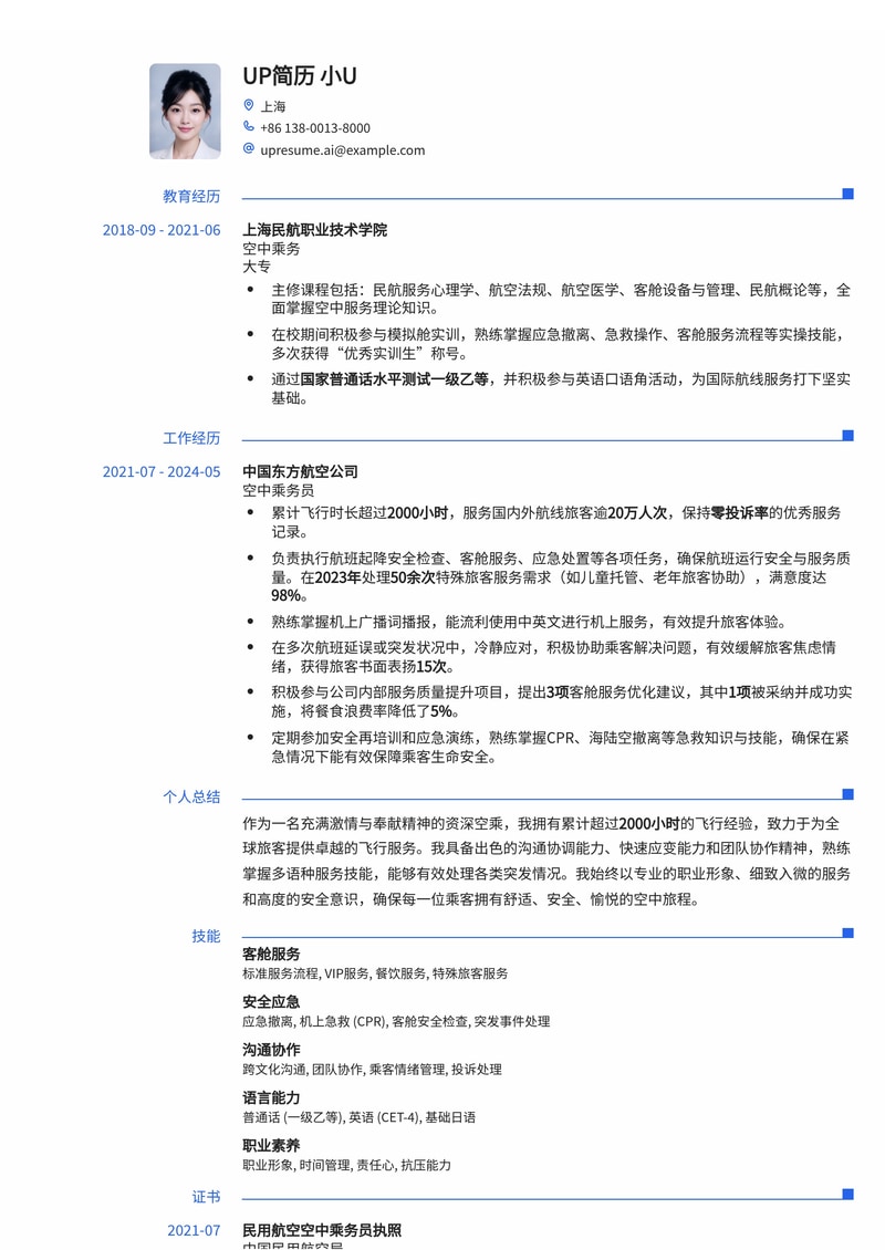 优雅空乘/空姐简历模板：专业形象与飞行数据双重呈现简历模板预览
