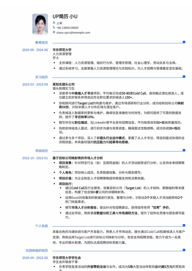 猎头助理(R/AC)简历模板：Cold Call量化与Target List精细化管理简历模板预览