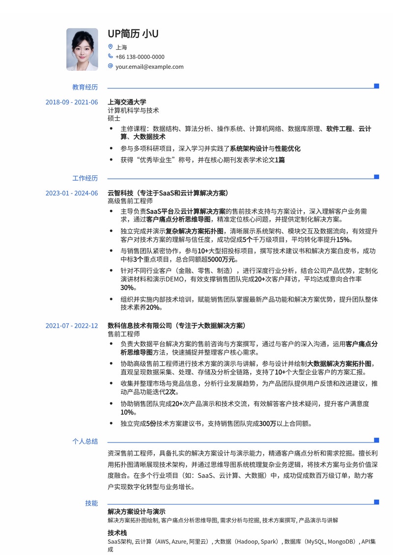 售前工程师简历模板：解决方案拓扑图与客户痛点分析，助您脱颖而出简历模板预览