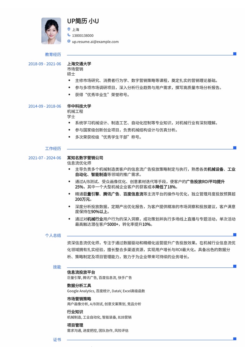 信息流优化师简历模板：熟悉机械行业信息流优化简历模板预览