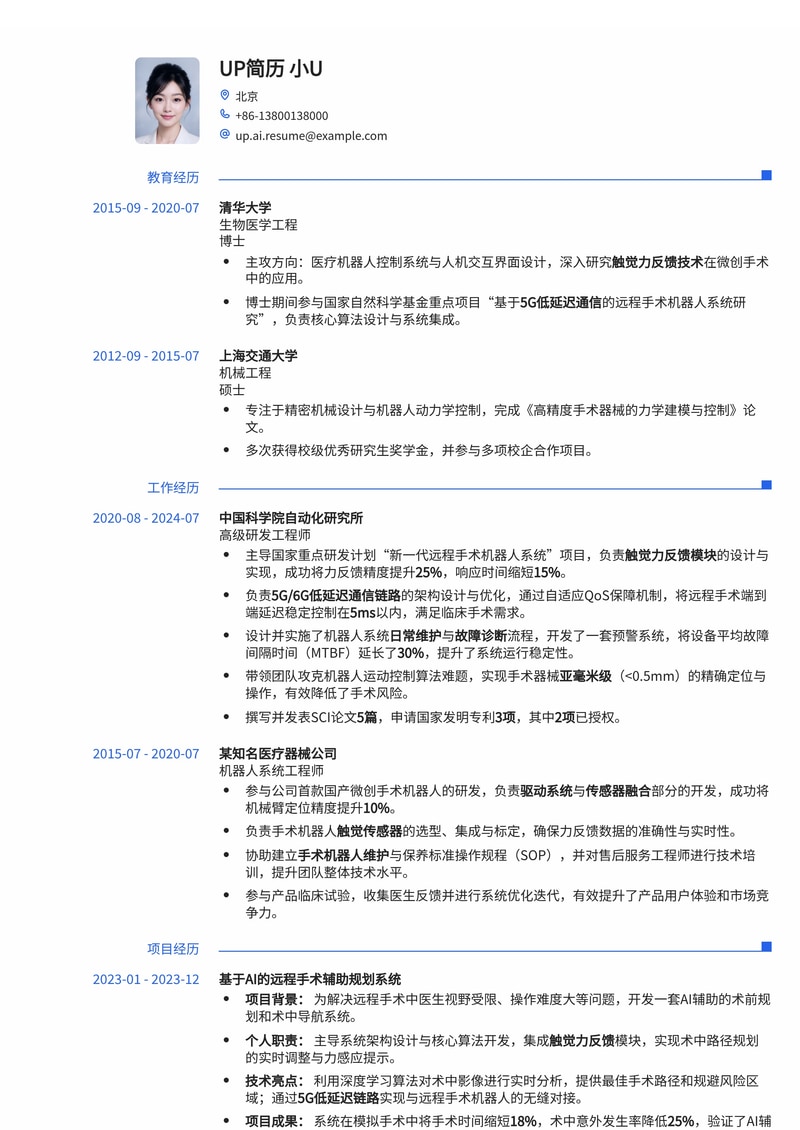 远程手术辅助机器人专家简历模板：赋能未来医疗，精准触控与5G/6G低延迟通信简历模板预览