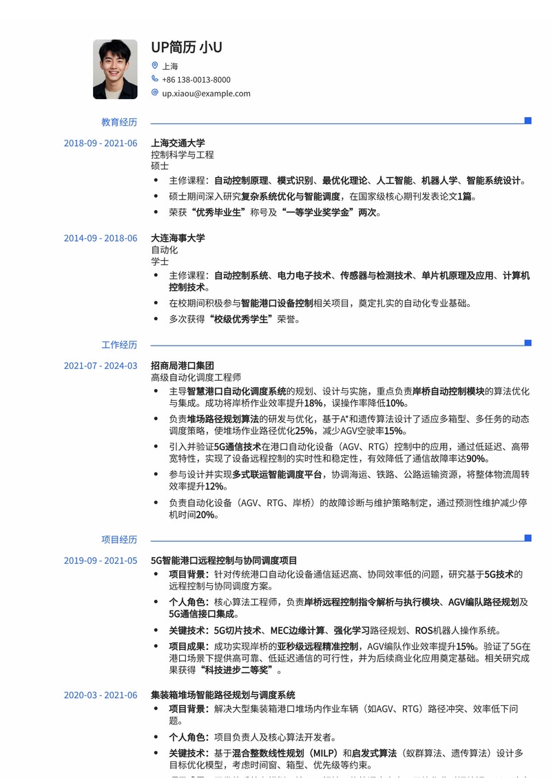 智慧港口自动化调度工程师简历模板：5G赋能下的岸桥智控与堆场优化简历模板预览
