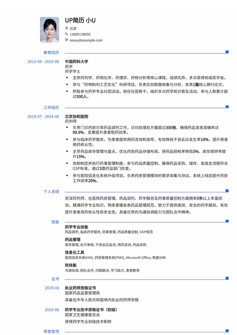专业药剂师简历模板：助您在医疗健康领域脱颖而出简历模板预览