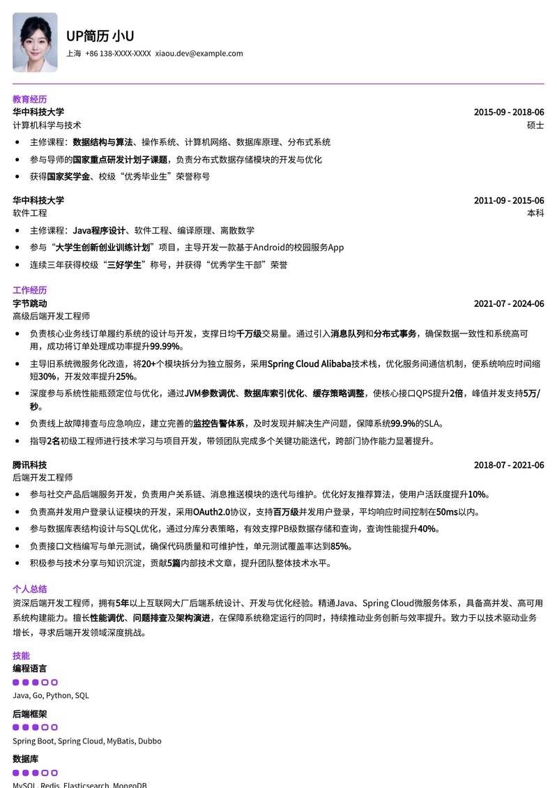 211高校专属：后端开发工程师校招简历模板（热门岗位定制）简历模板预览