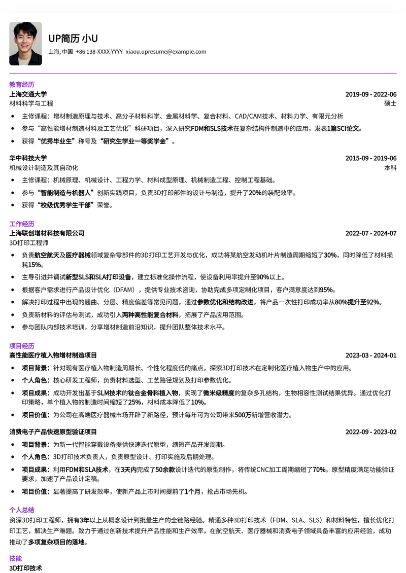 【稀缺岗位】3D打印工程师专业简历模板：助您精准匹配高薪职位简历模板预览