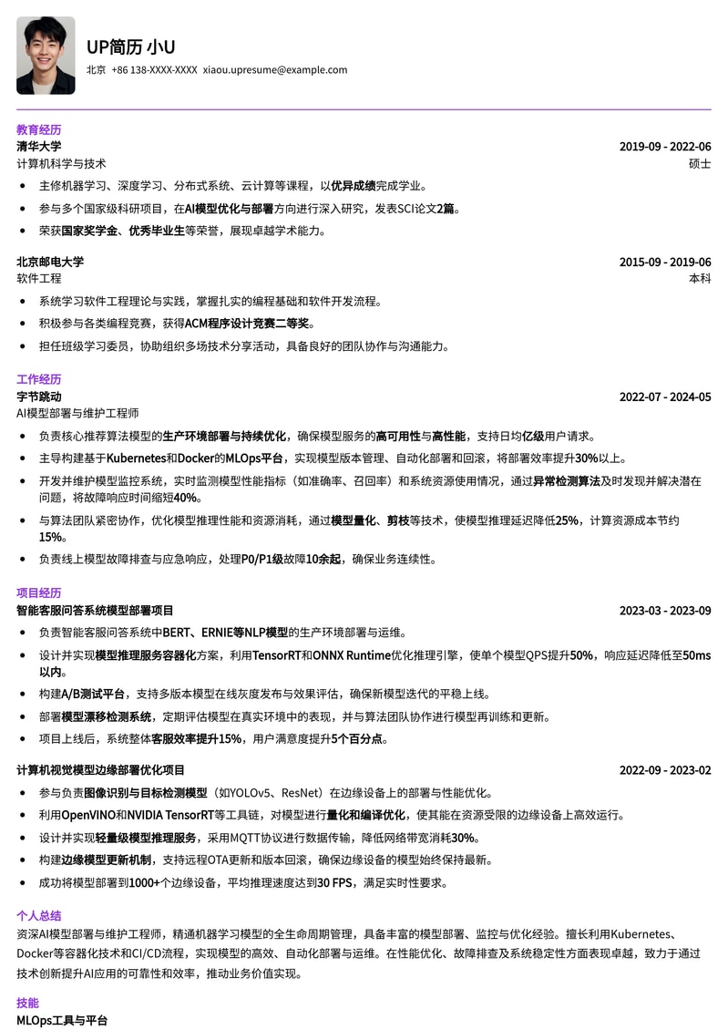 AI模型部署与维护工程师专属简历模板：高效呈现MLOps核心技能简历模板预览