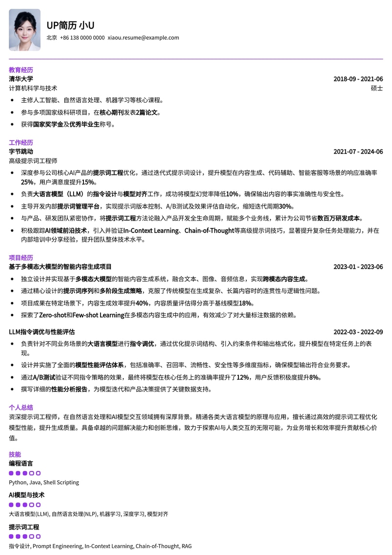 AI前沿：提示词工程师专家简历模板 - 掌握模型指令设计精髓简历模板预览