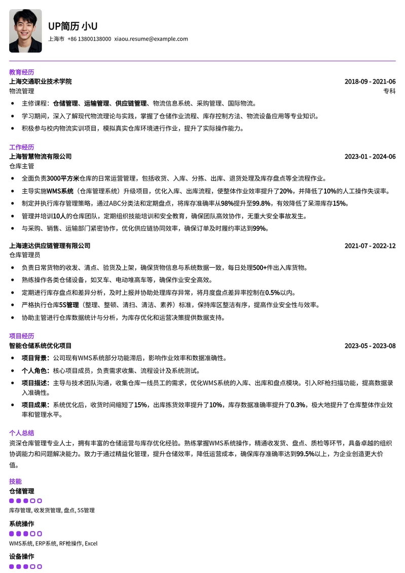 高效仓库管理员简历模板：助您精准匹配物流仓储岗位简历模板预览