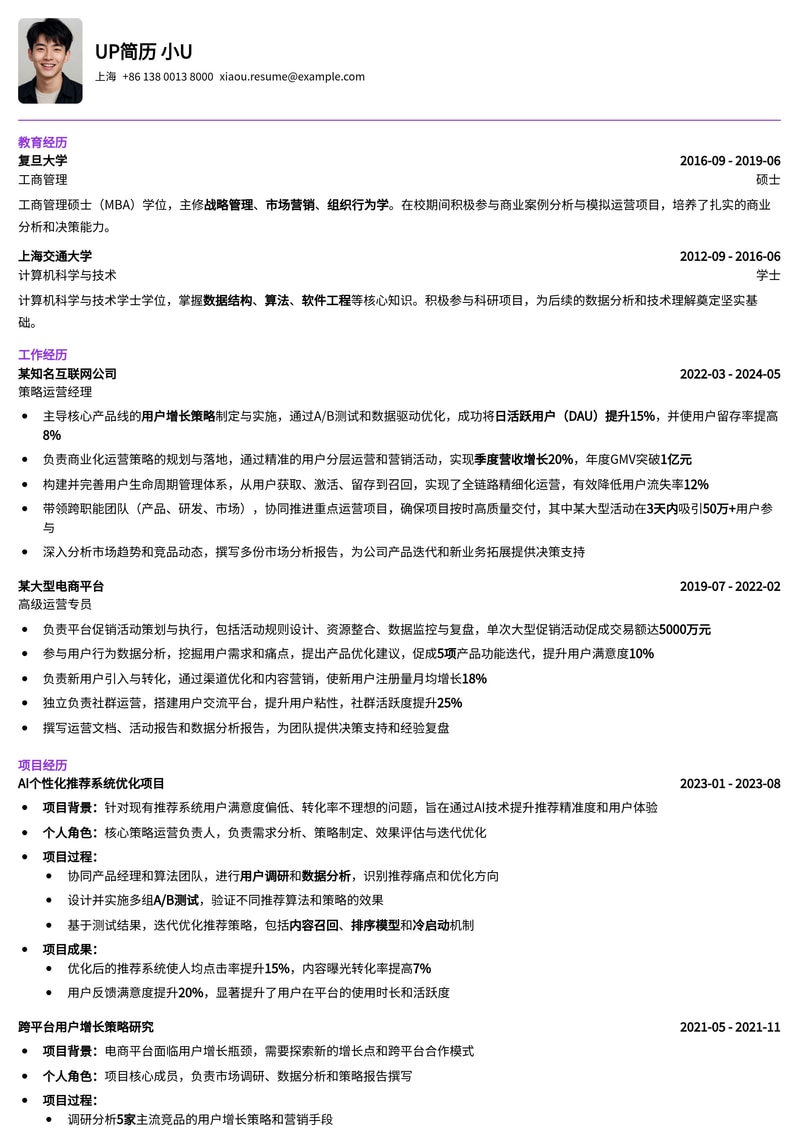 专业策略运营经理简历模板：助力职场精英高效求职简历模板预览